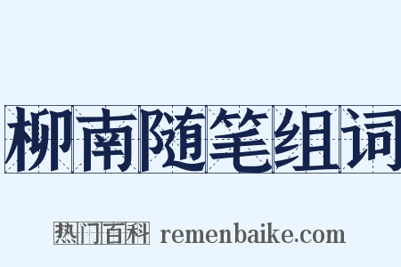 柳南随笔组词是什么意思的图片